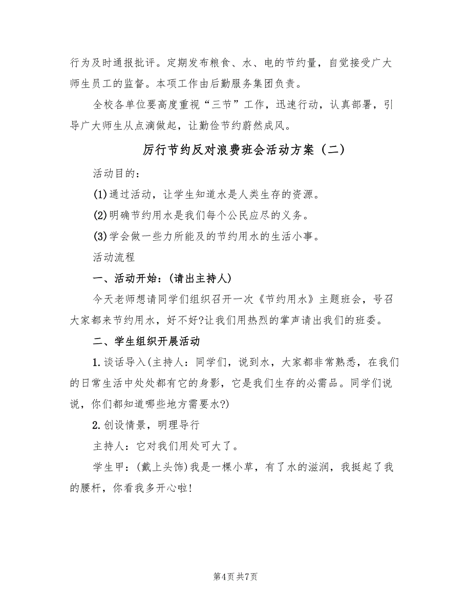 厉行节约反对浪费班会活动方案（二篇）_第4页