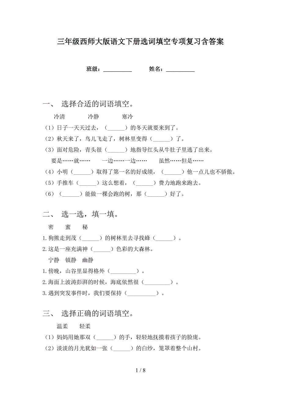 三年级西师大版语文下册选词填空专项复习含答案_第1页