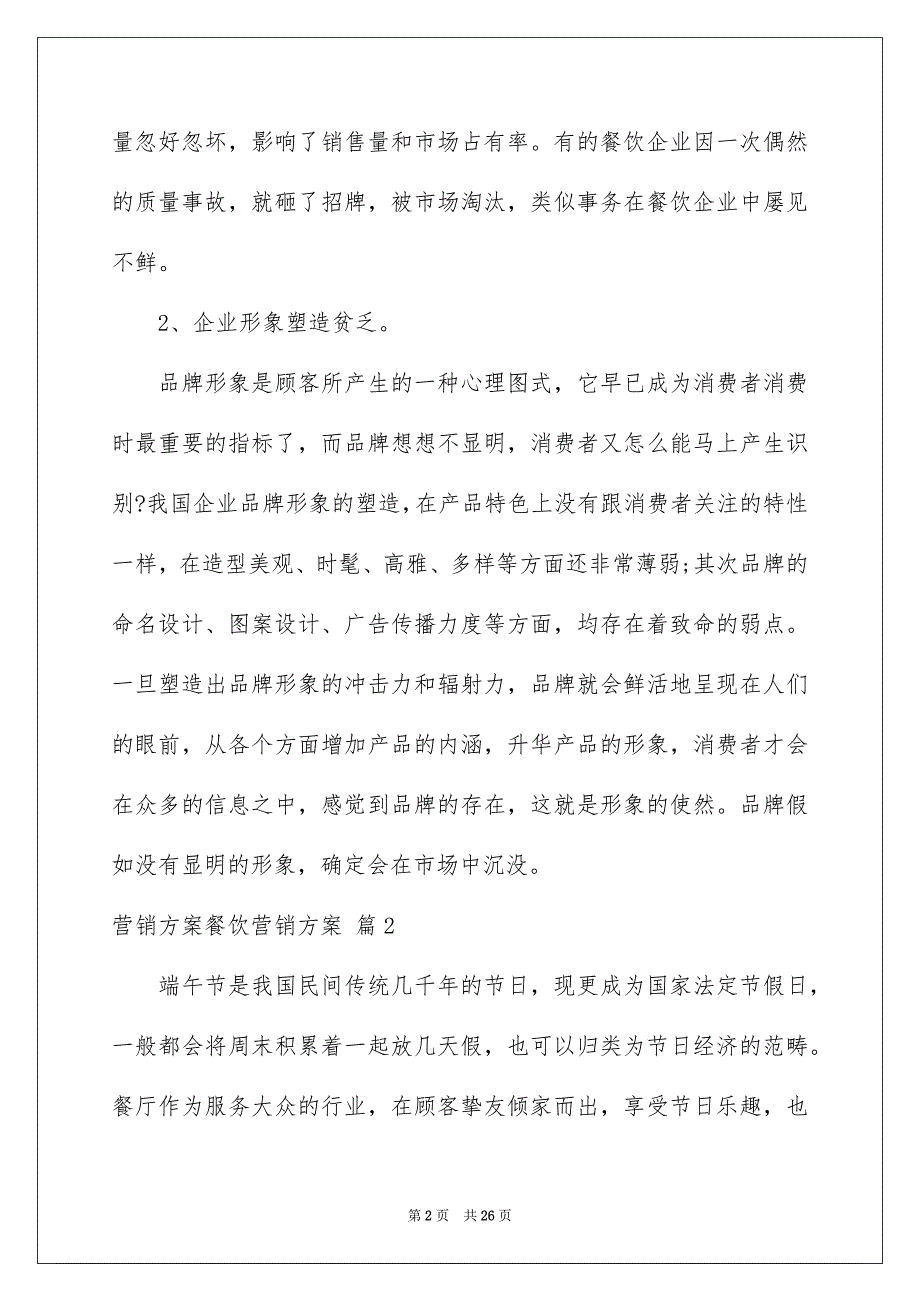 营销方案餐饮营销方案9篇_第2页