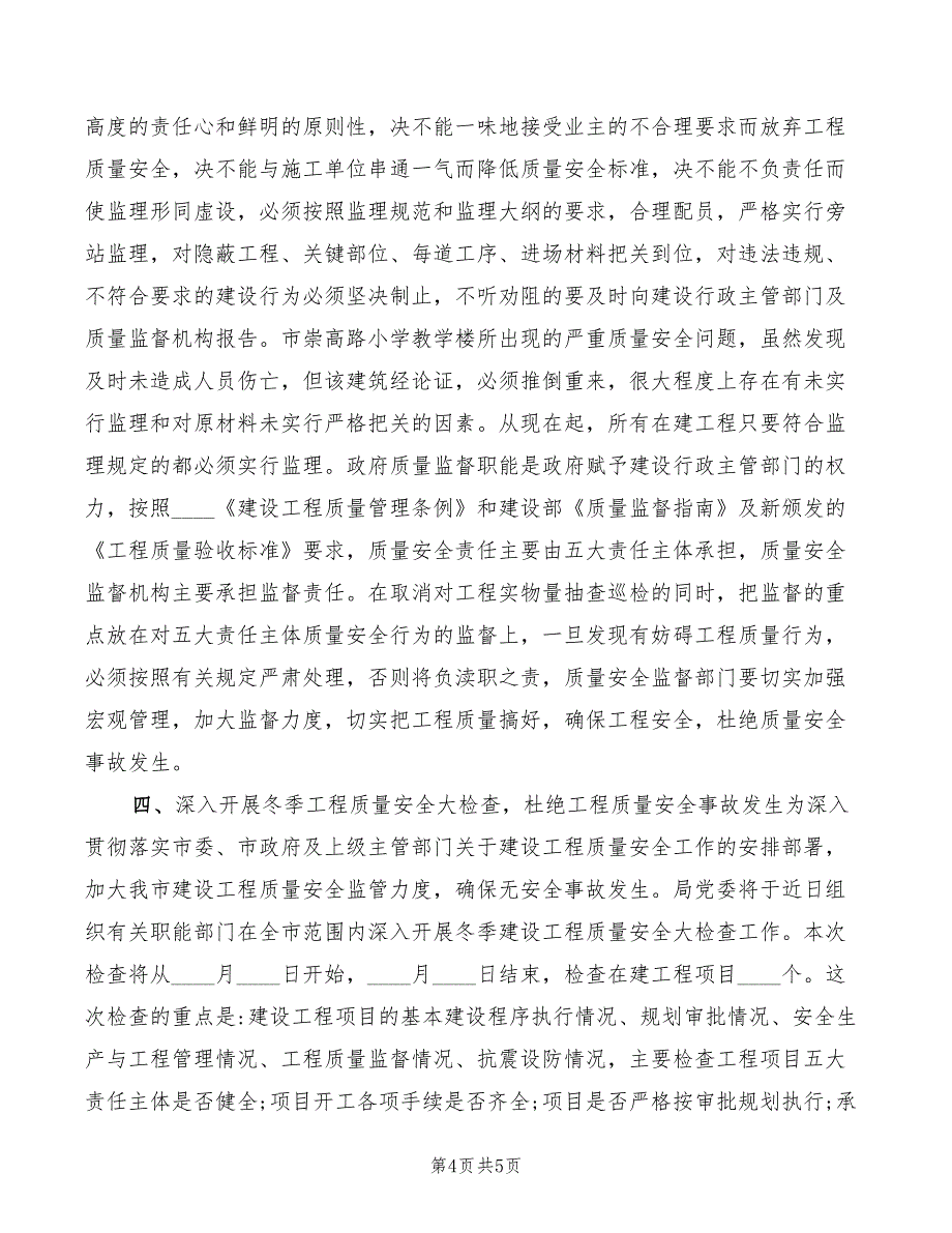 建设工程质量安全工作会议发言稿_第4页