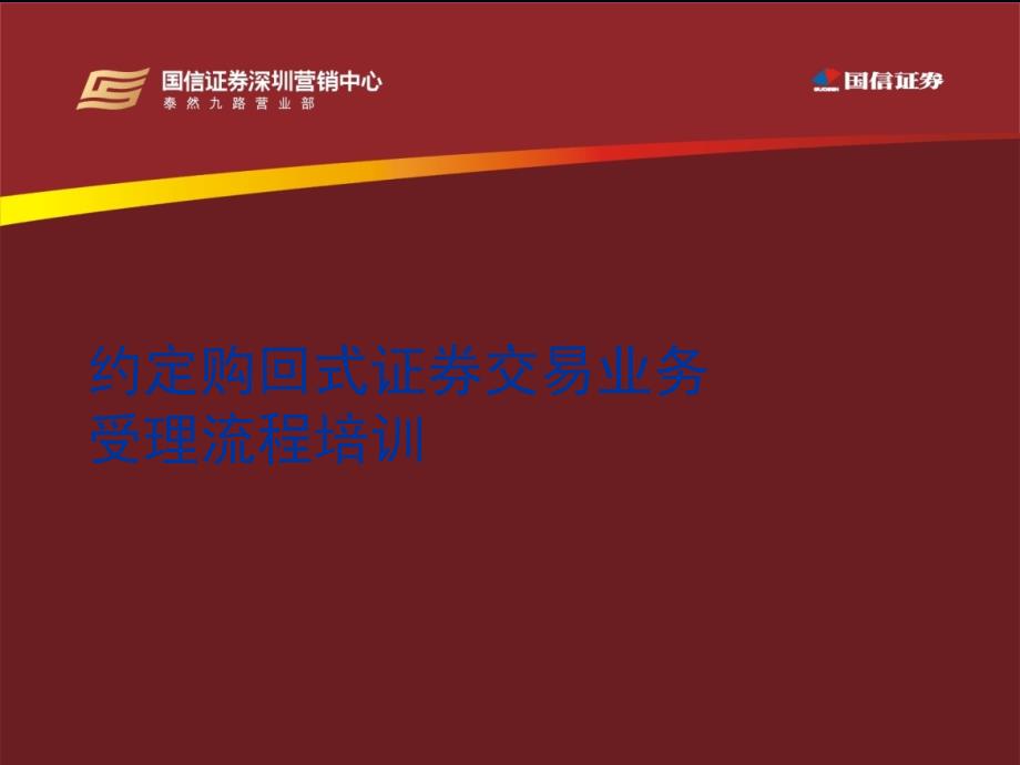 约定购回式证券交易业务受理流程培训_第1页