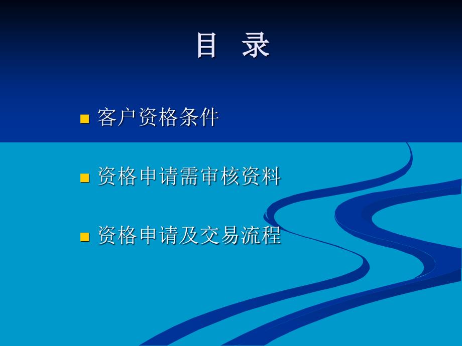 约定购回式证券交易业务受理流程培训_第2页