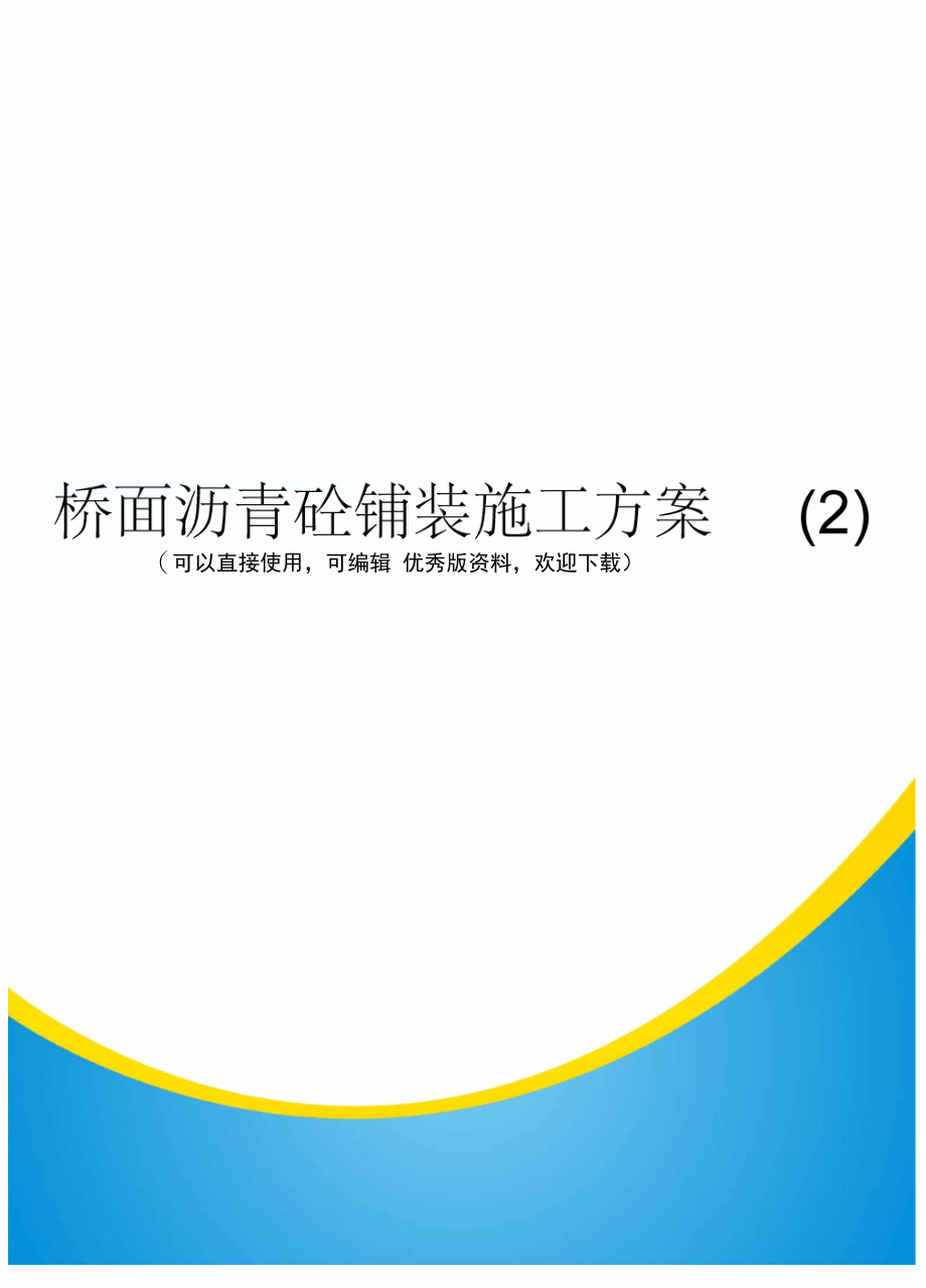 桥面沥青砼铺装施工方案(2)(实用资料)_第1页