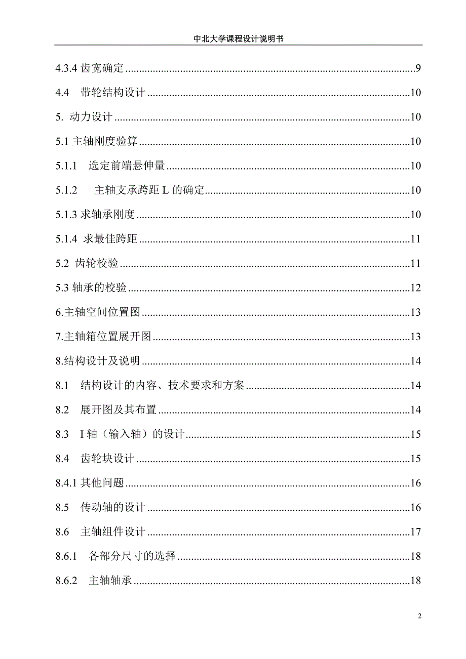 轴主箱设计课程设计说明书正文--本科毕业设计.doc_第2页