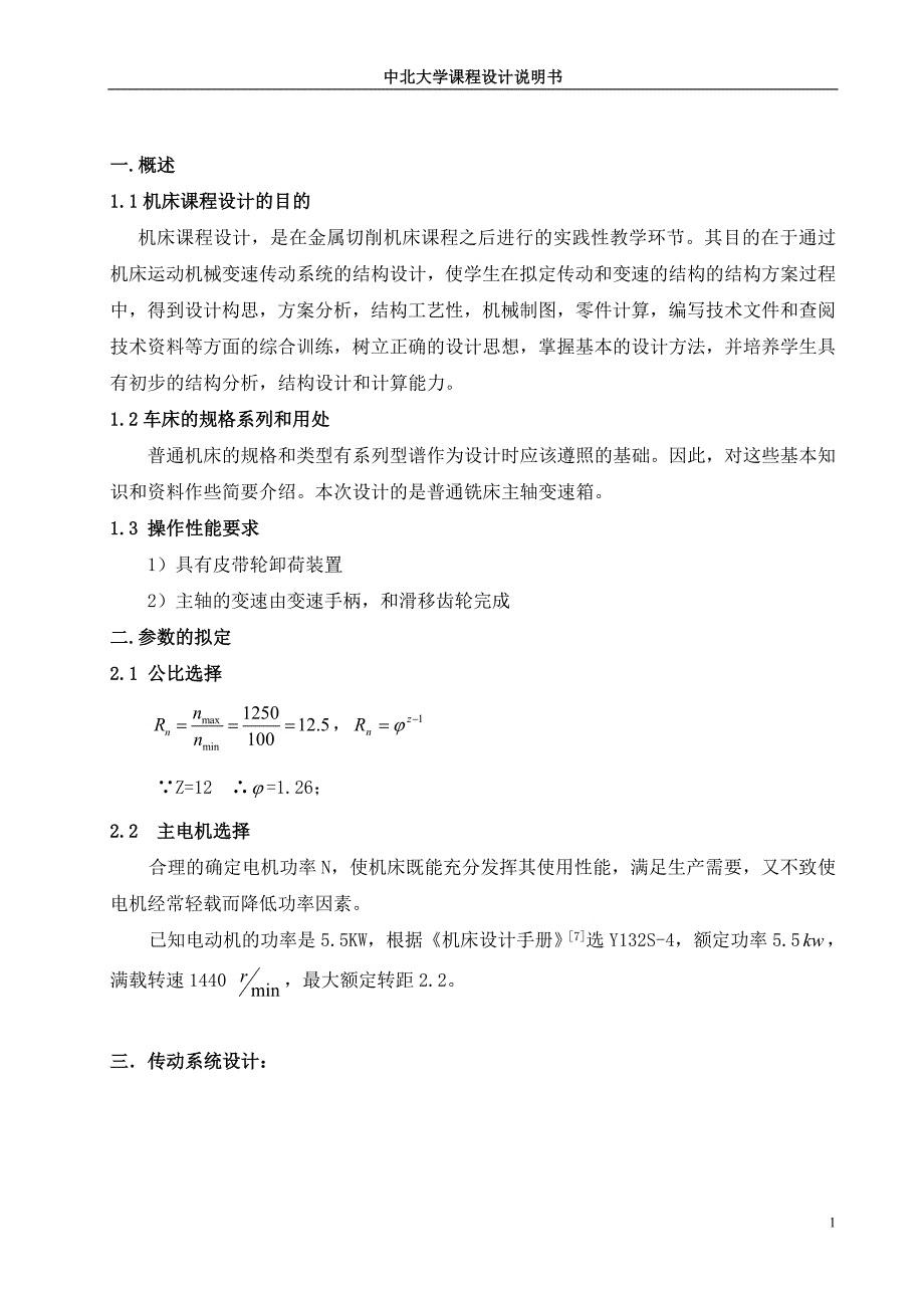 轴主箱设计课程设计说明书正文--本科毕业设计.doc_第4页