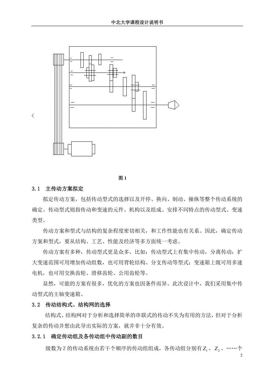 轴主箱设计课程设计说明书正文--本科毕业设计.doc_第5页