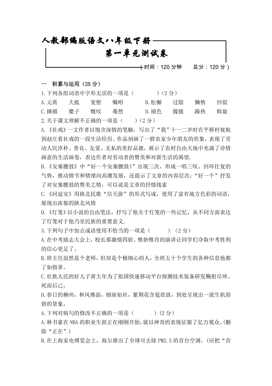 [部编版]语文初二下学期：第一单元综合检测试卷含答案_第1页