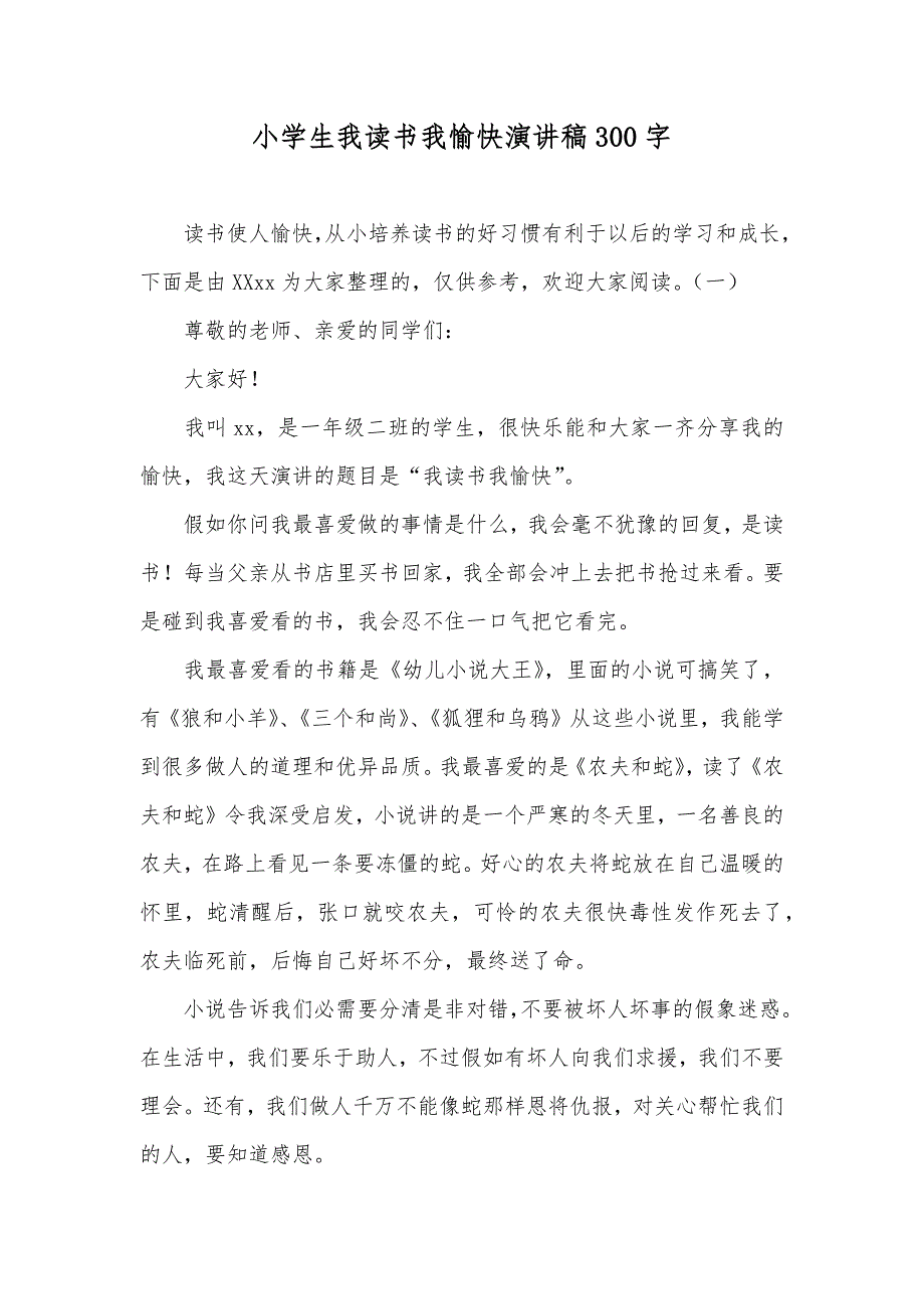 小学生我读书我愉快演讲稿300字_第1页