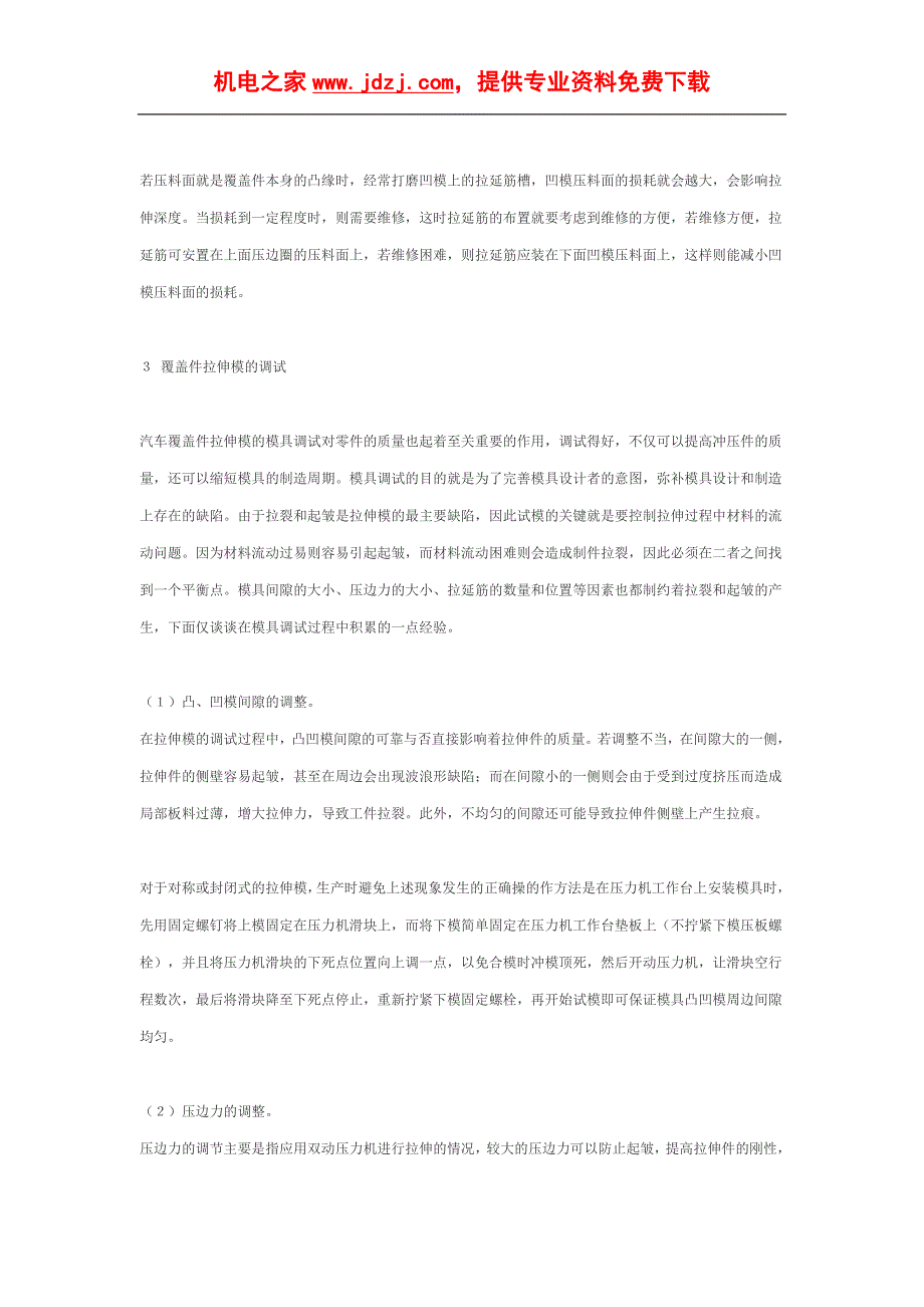 介绍了汽车覆盖件拉伸模的设计要点及主要的调试经验.doc_第4页