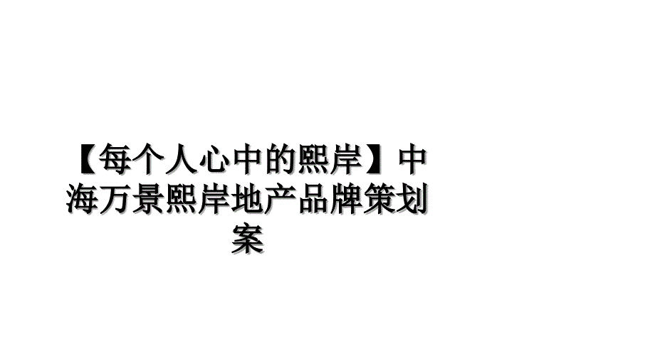 每个人心中的熙岸中海万景熙岸地产品牌策划案电子教案_第1页