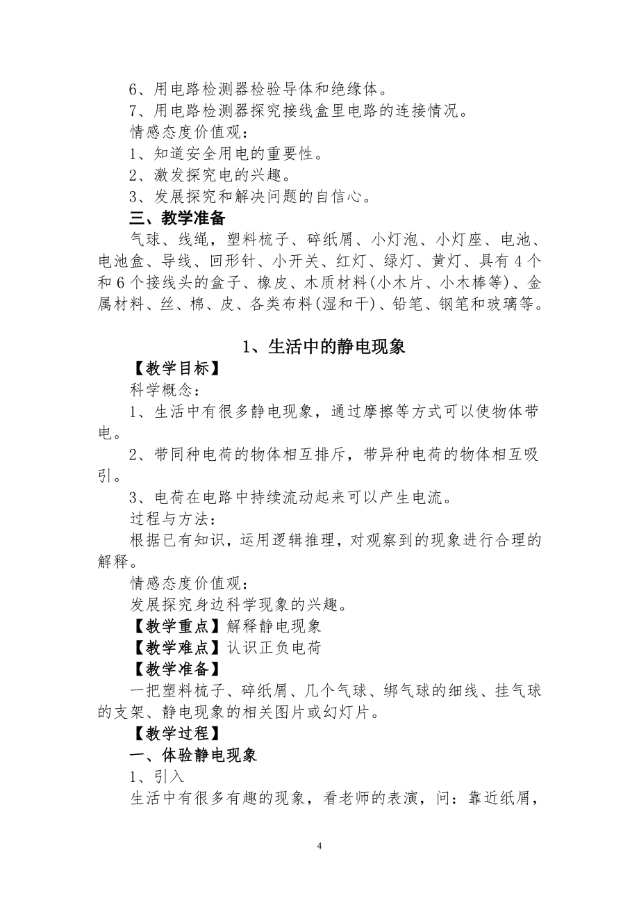 新版教科版四年级下册科学全册教案.._第4页