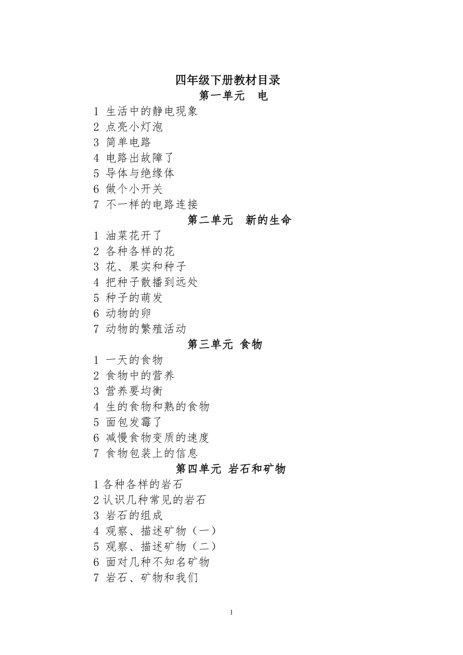 新版教科版四年级下册科学全册教案..