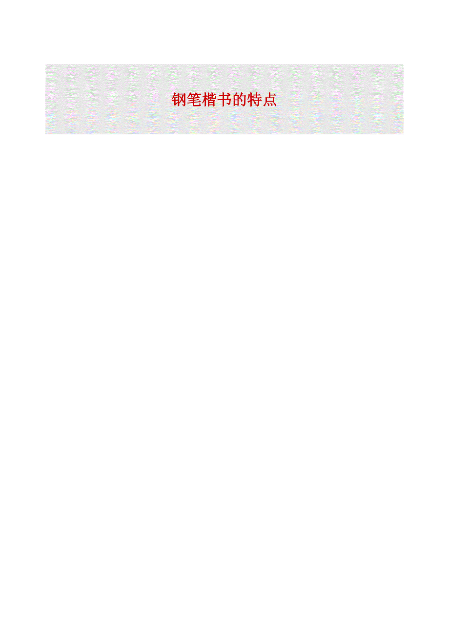 硬笔楷书入门教程.doc_第1页