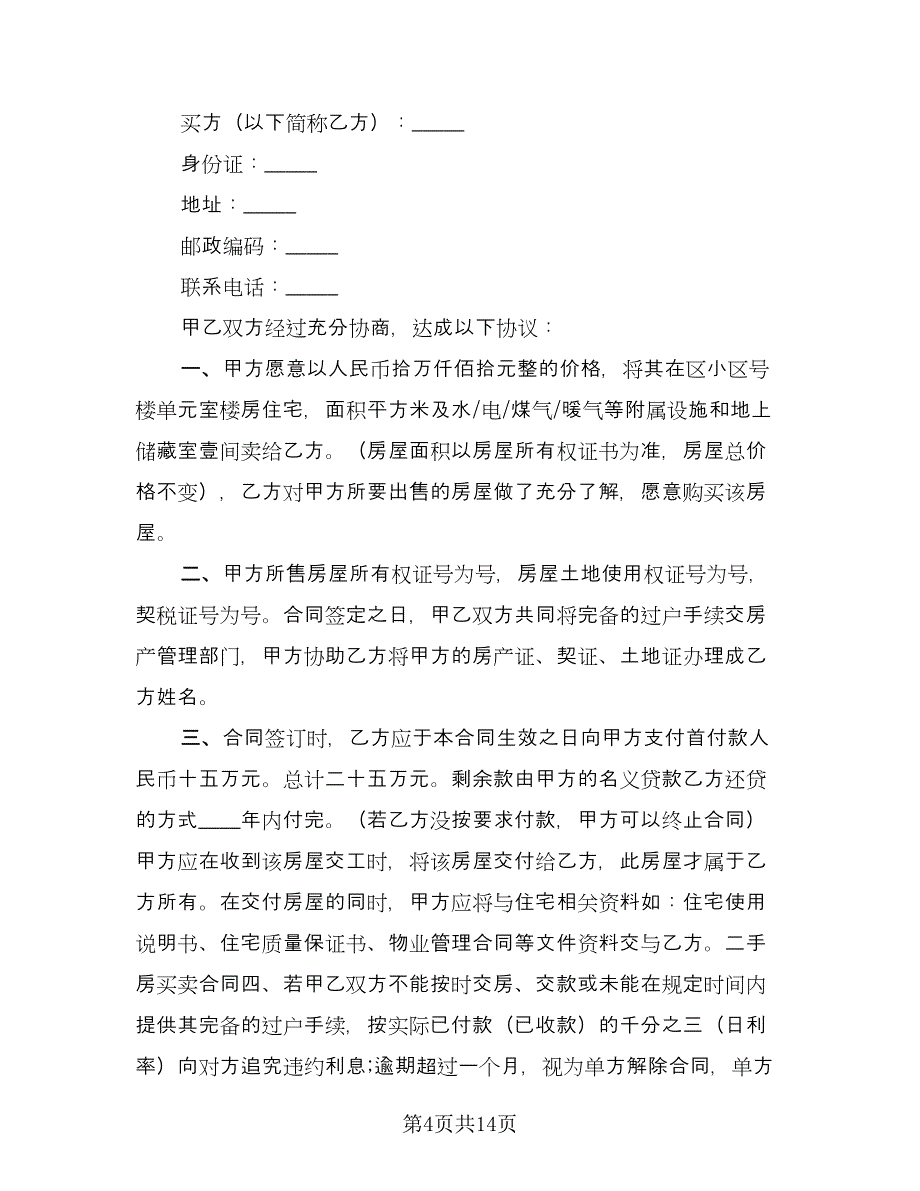 佛山二手房购房协议书参考样本（六篇）.doc_第4页