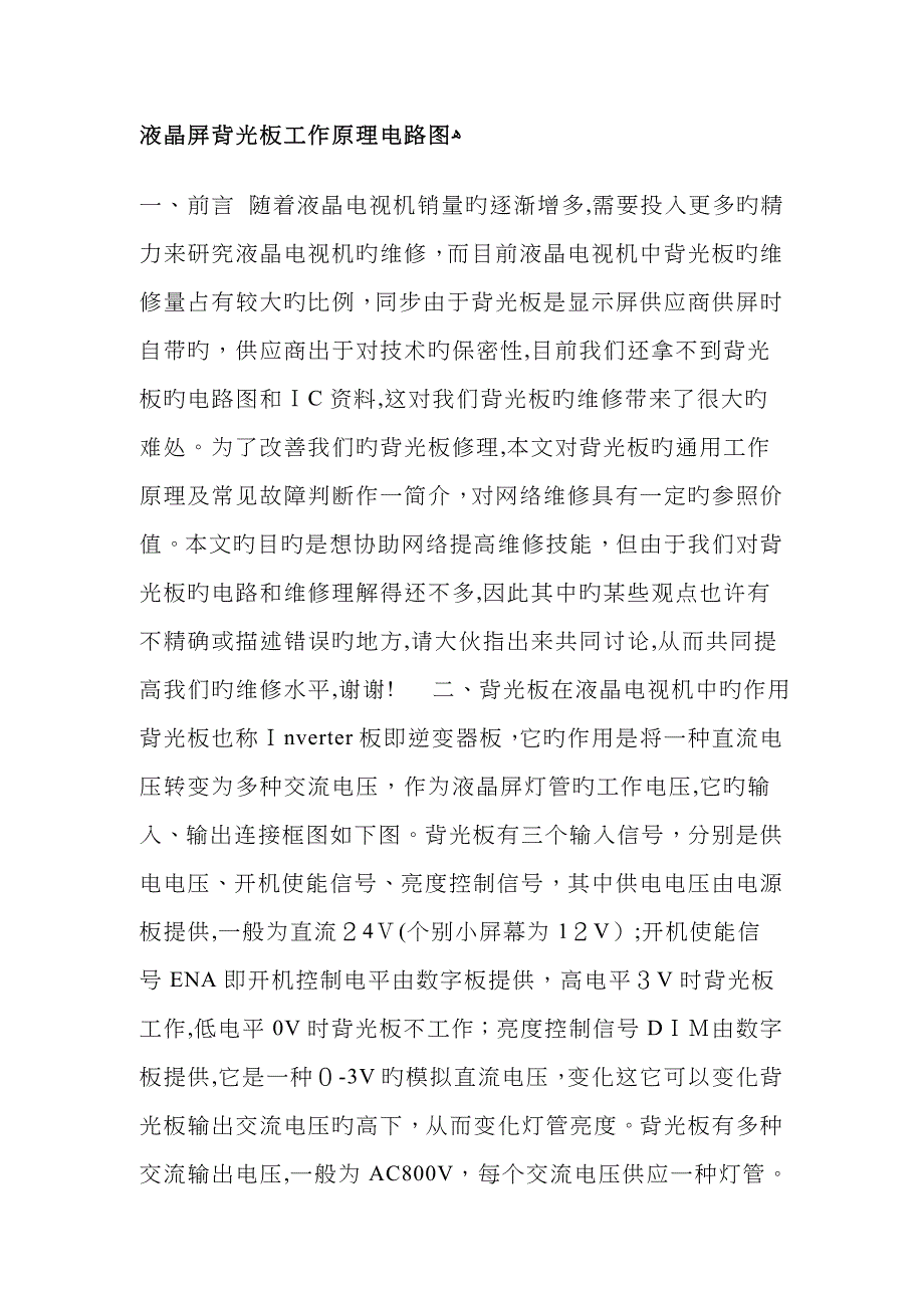 液晶屏背光板工作原理电路图_第1页