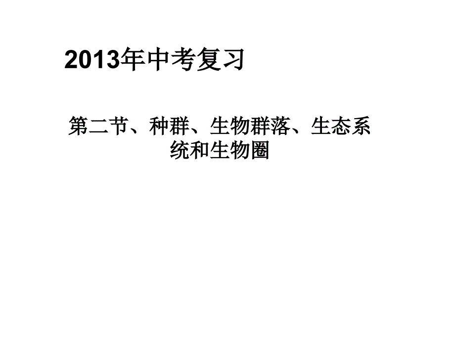 第119989号种群生物群落生态系统和生物圈_第1页