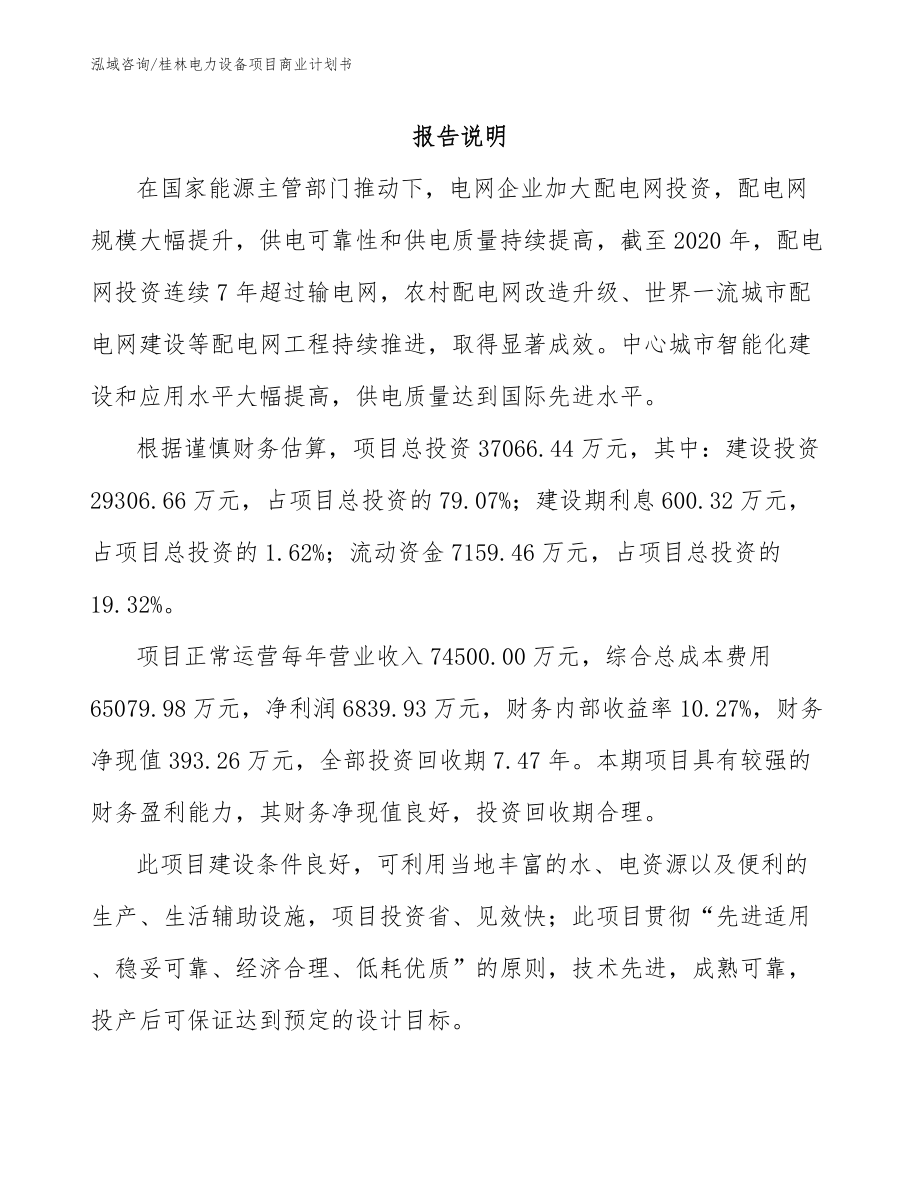 桂林电力设备项目商业计划书_第2页