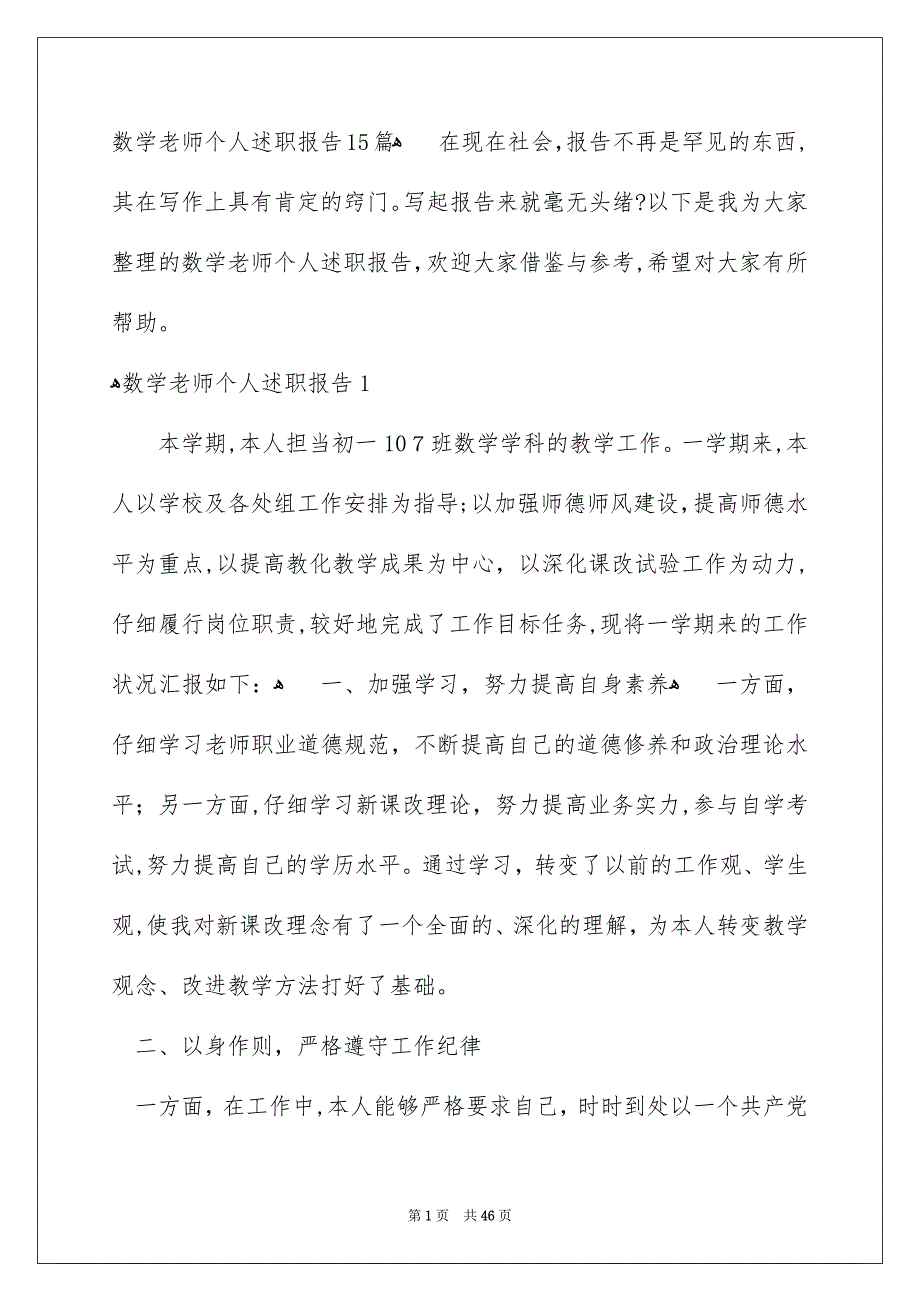 数学老师个人述职报告15篇_第1页