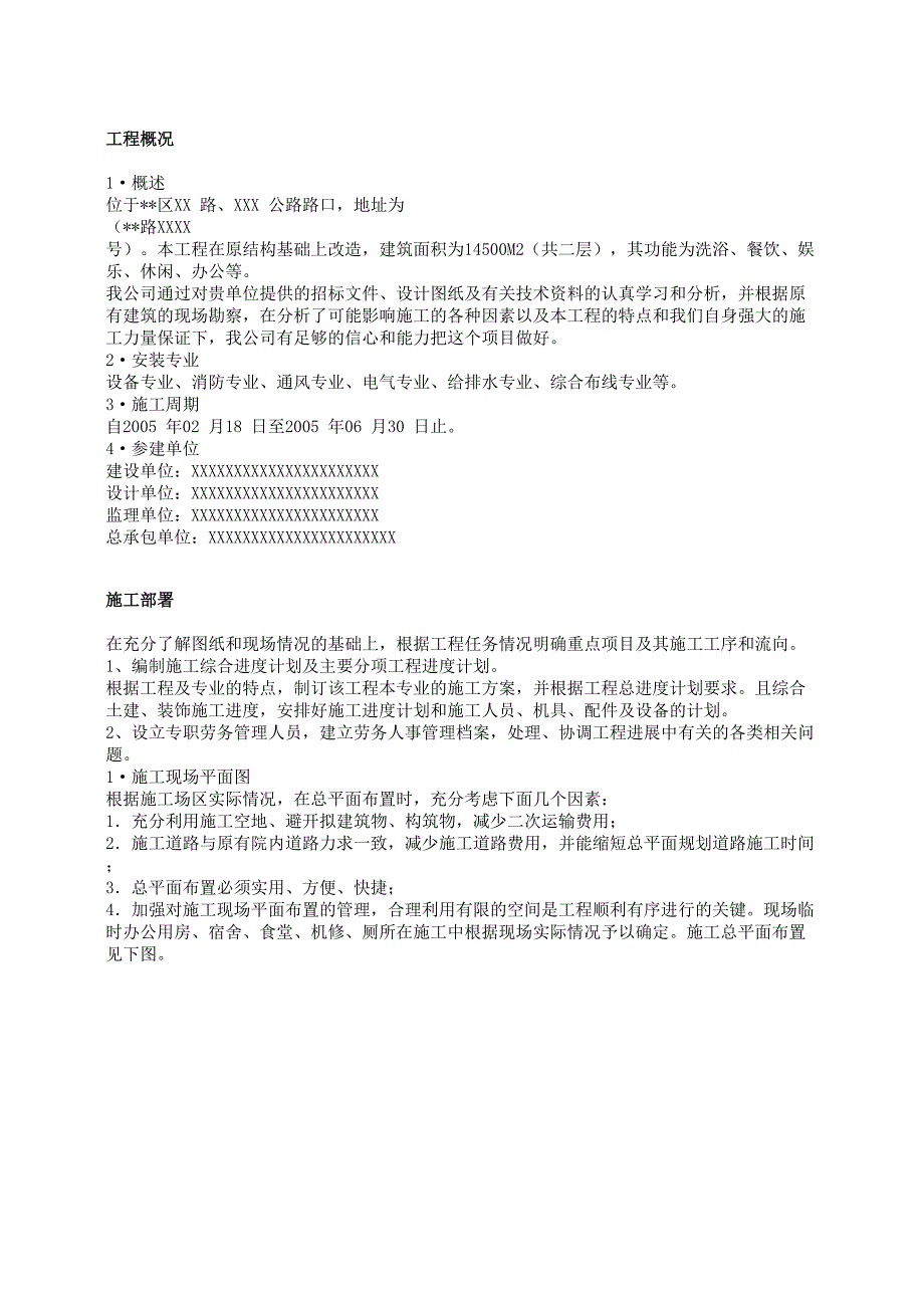 上海某健身俱乐部有限公司安装工程施工组织设计_第2页