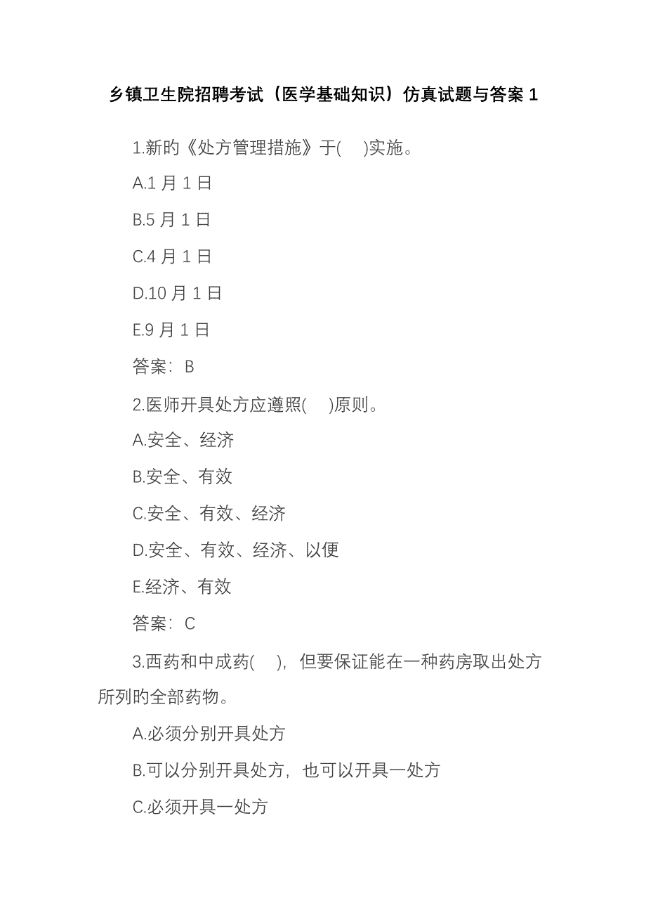 2023年乡镇卫生院招聘考试仿真试题和答案试题库完整_第1页