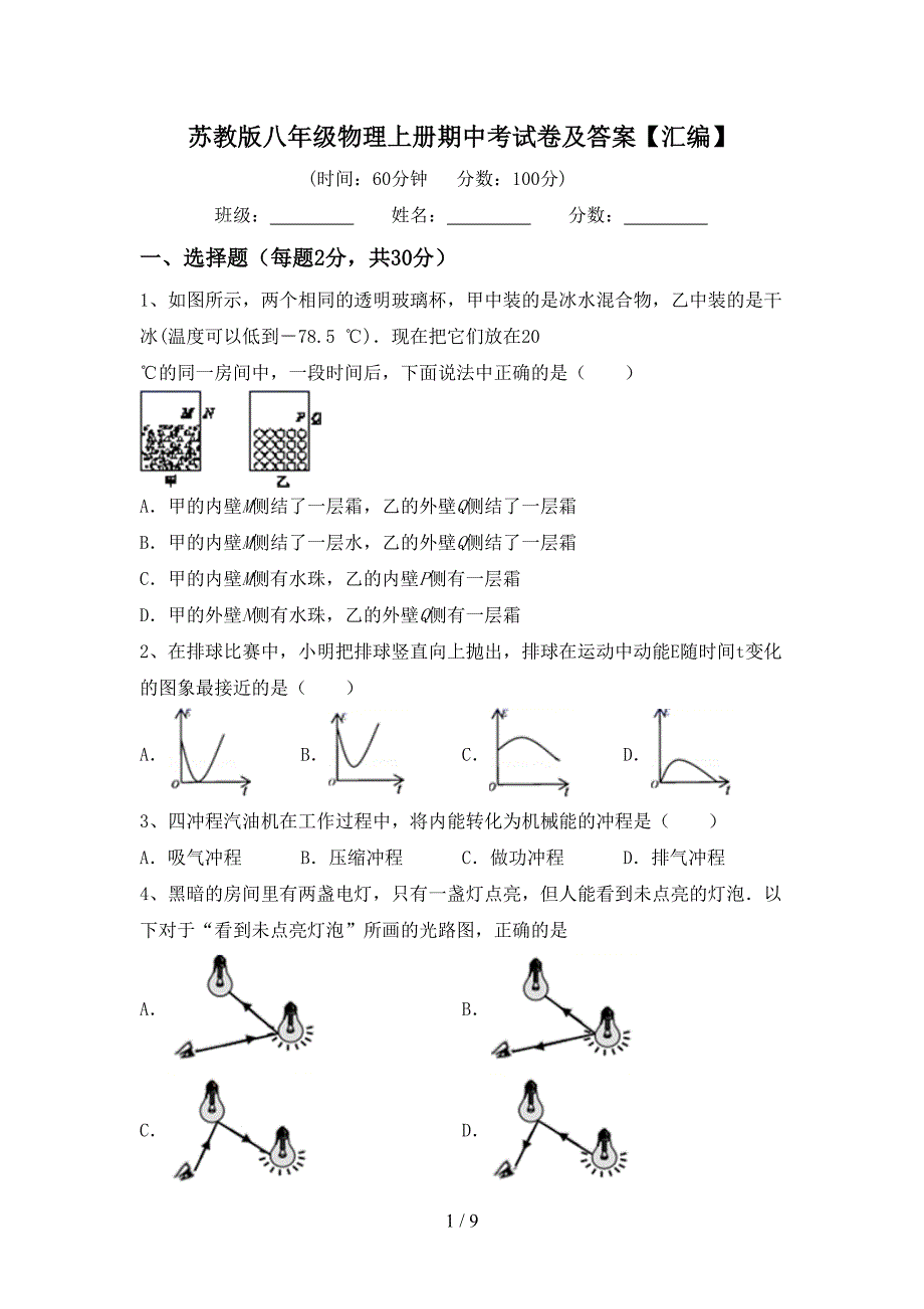 苏教版八年级物理上册期中考试卷及答案【汇编】.doc_第1页