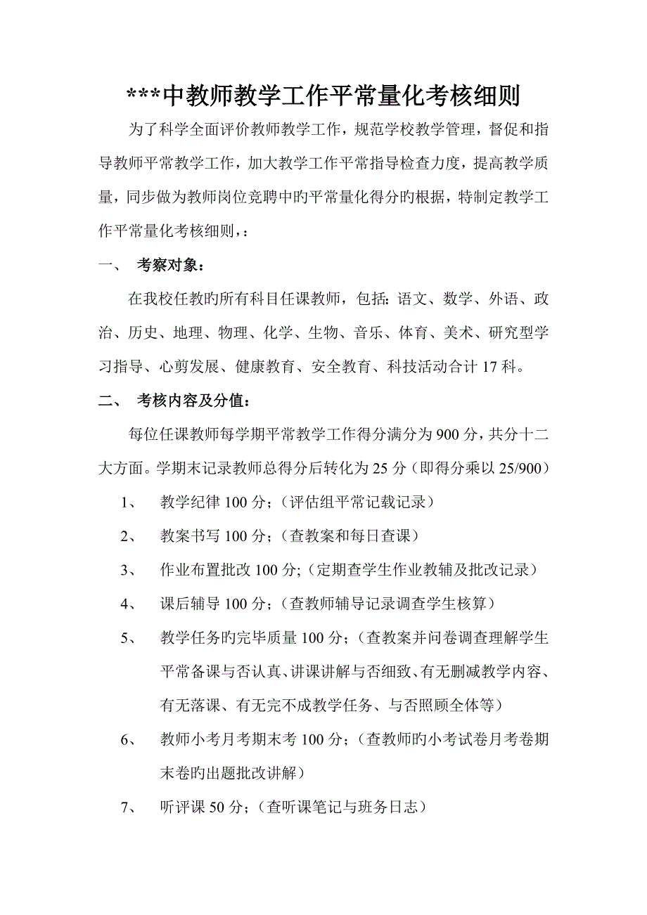 初中教师教学工作日常量化考核细则概要.doc_第1页