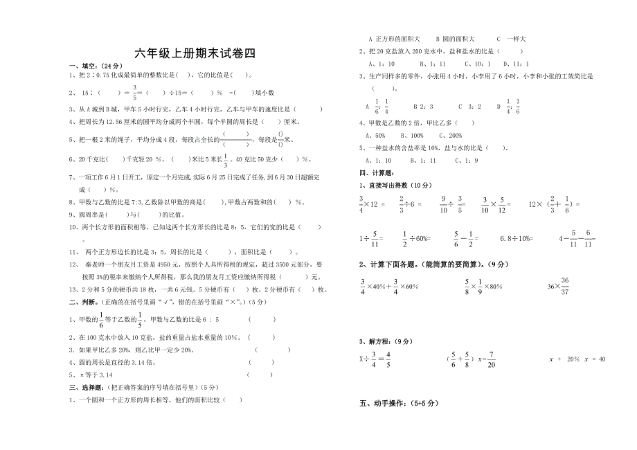 人教版 小学6年级 数学上册 期末模拟试卷4_第1页