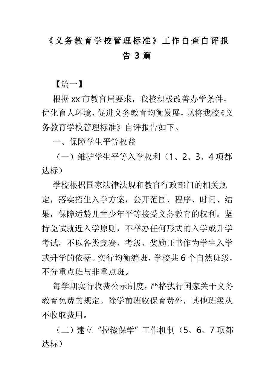 义务教育学校管理标准工作自查自评报告3篇_第1页