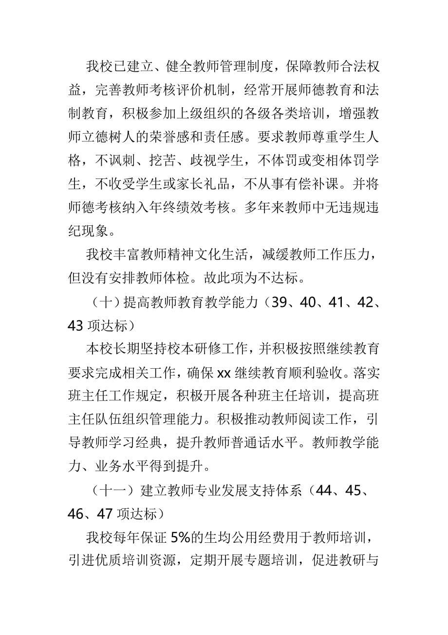 义务教育学校管理标准工作自查自评报告3篇_第5页