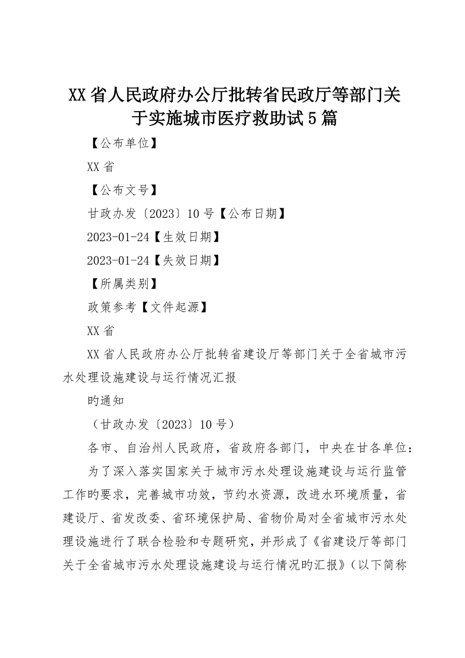 省人民政府办公厅批转省民政厅等部门关于实施城市医疗救助试5篇_第1页