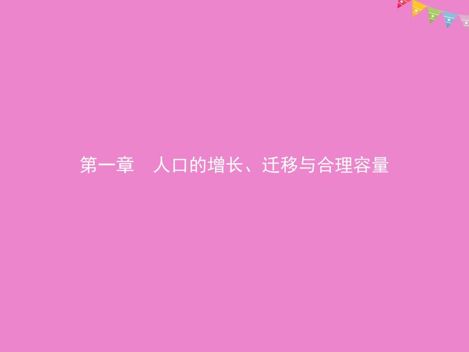 高中地理第一章人口的增长迁移与合理容量11人口增长的模式及地区分布课件中图版必修208142116_第1页