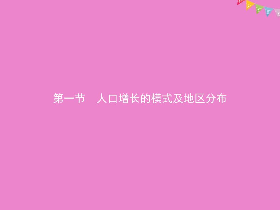 高中地理第一章人口的增长迁移与合理容量11人口增长的模式及地区分布课件中图版必修208142116_第2页