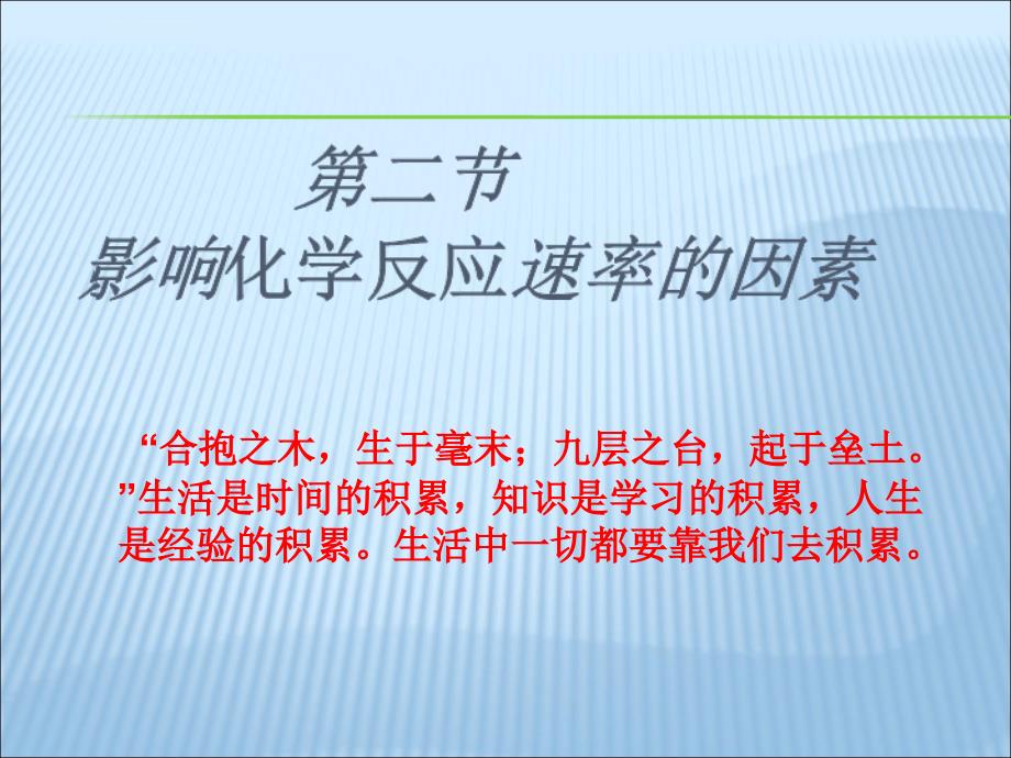 影响化学反应速率的因素ppt课件_第1页