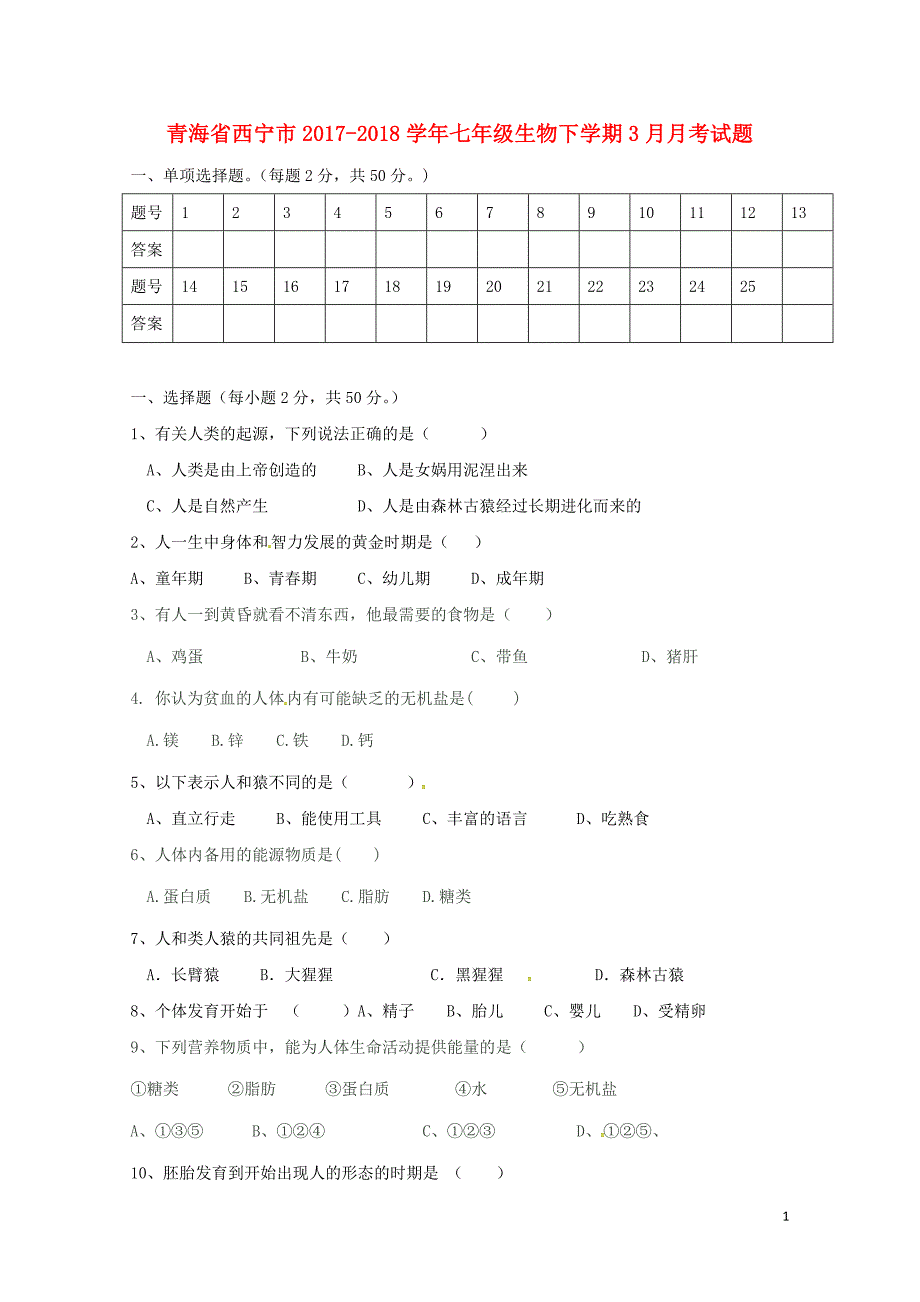 青海省西宁市七年级生物下学期3月月考试题新人教版0426230_第1页