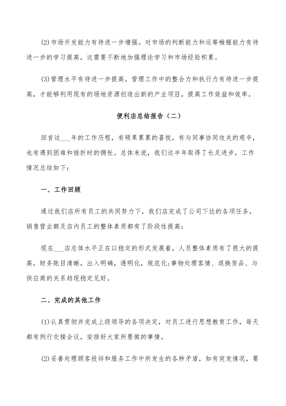 2022年便利店年终工作总结_第4页