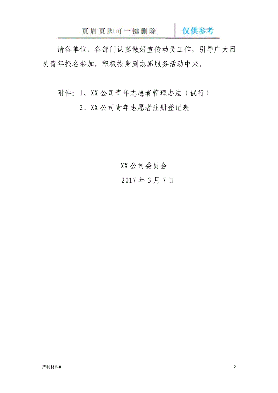 关于成立“青春XX”志愿者服务队及招募青年志愿者的通知[知识材料]_第2页