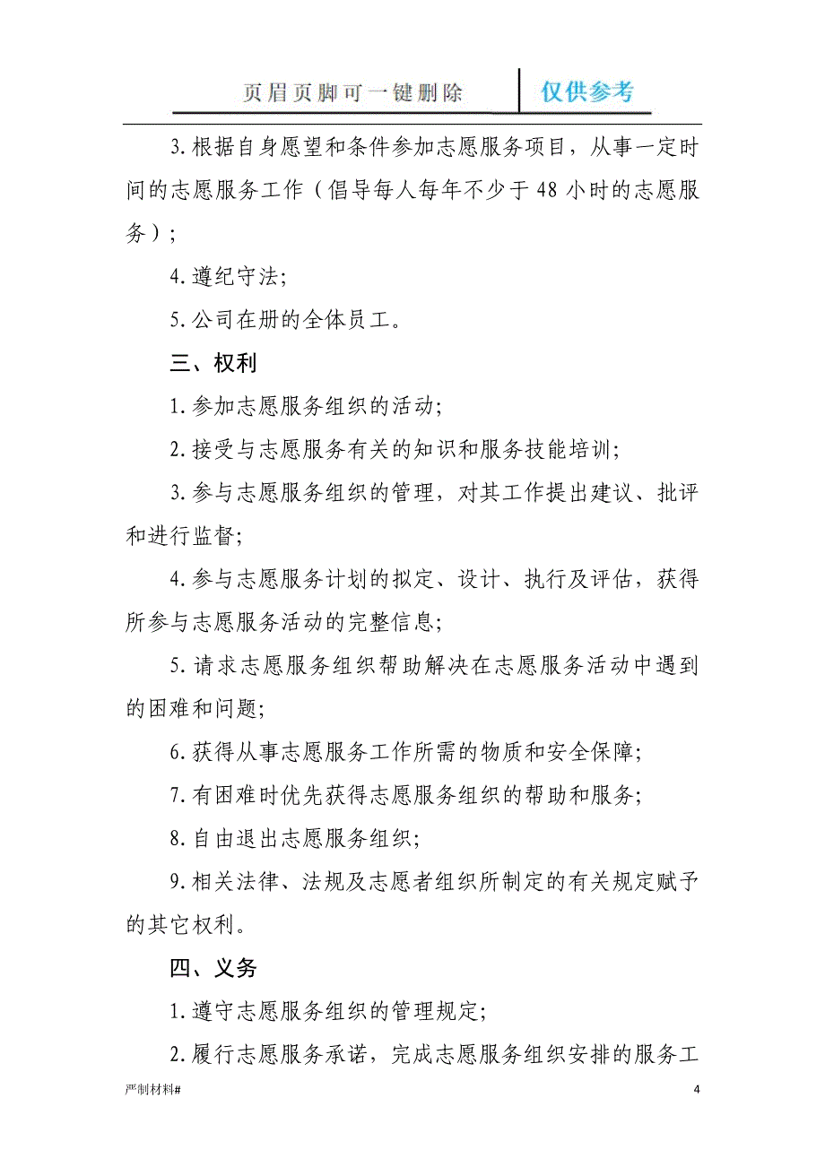 关于成立“青春XX”志愿者服务队及招募青年志愿者的通知[知识材料]_第4页