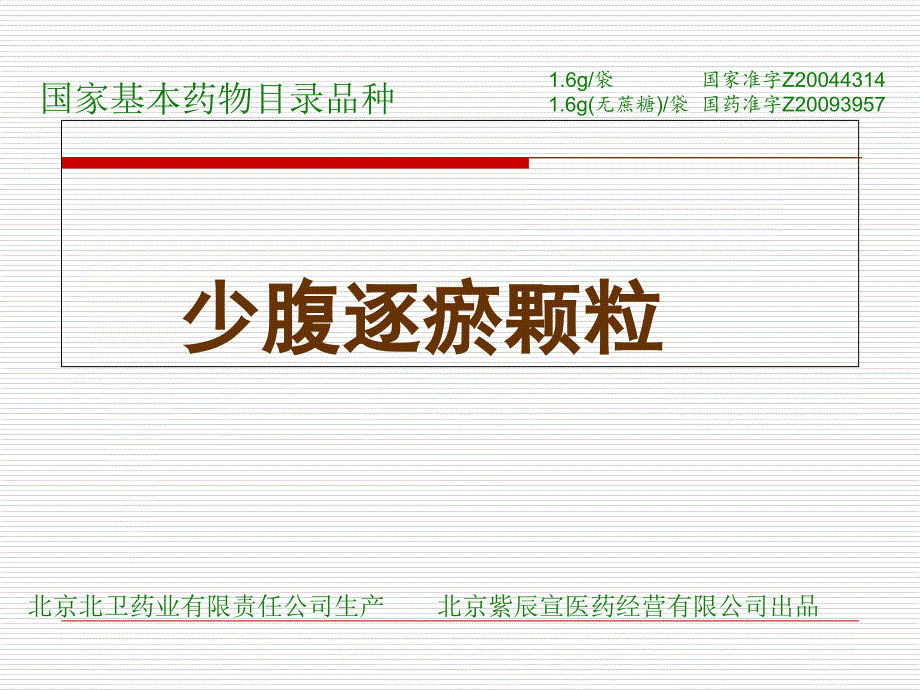 少腹逐瘀颗粒PPT课件_第1页