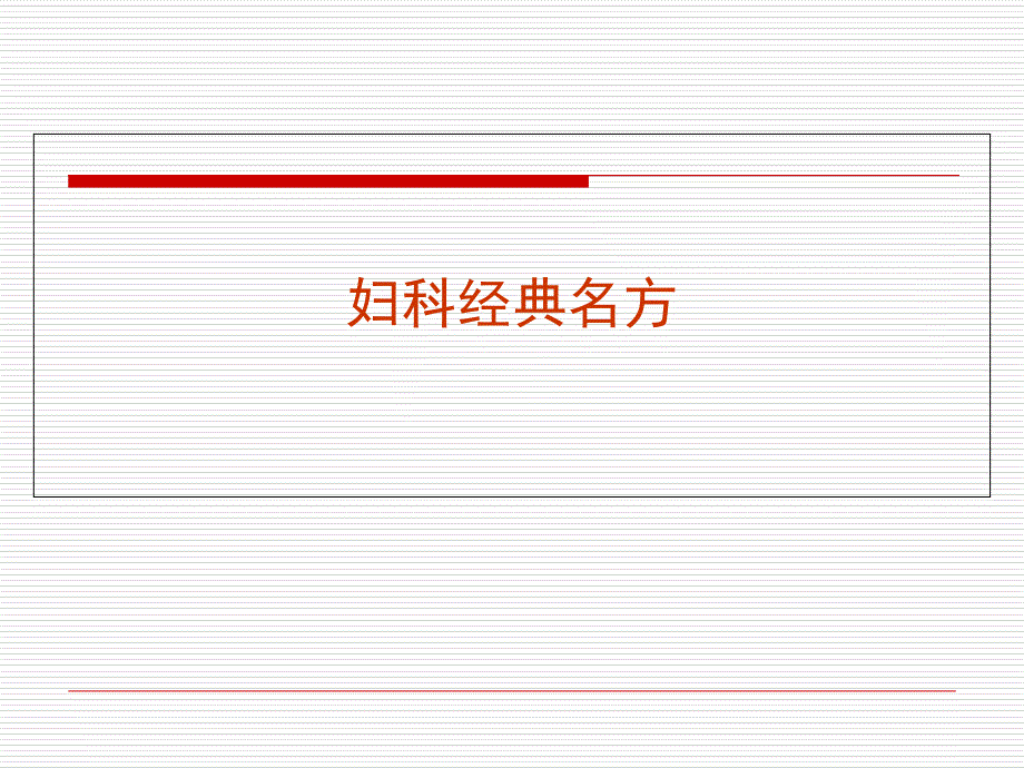 少腹逐瘀颗粒PPT课件_第2页