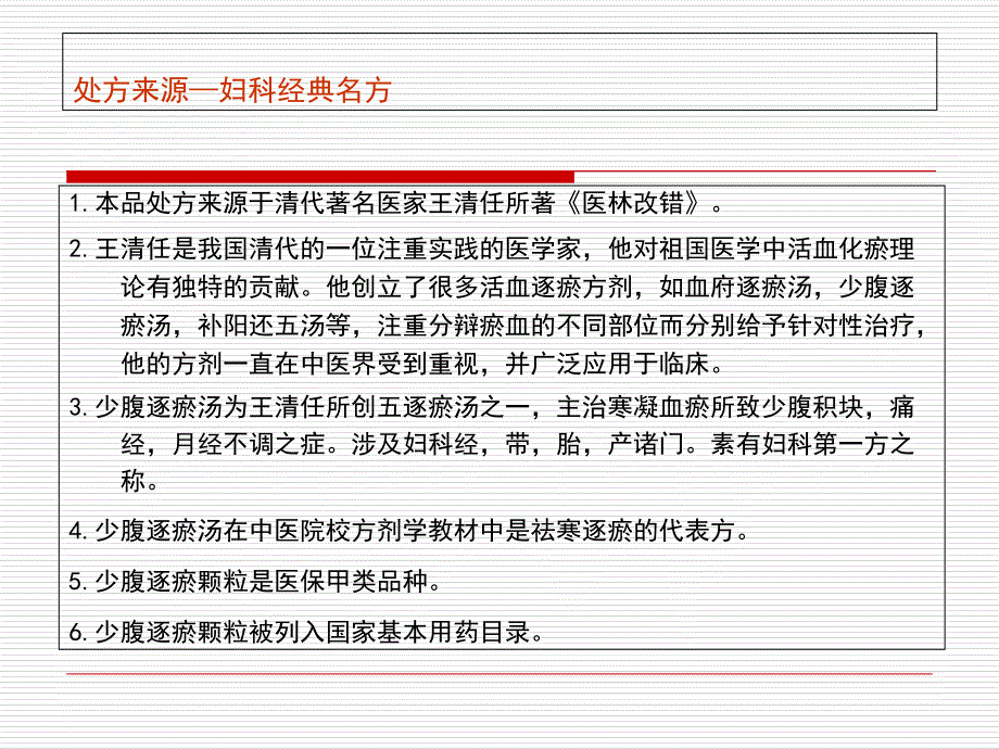 少腹逐瘀颗粒PPT课件_第3页