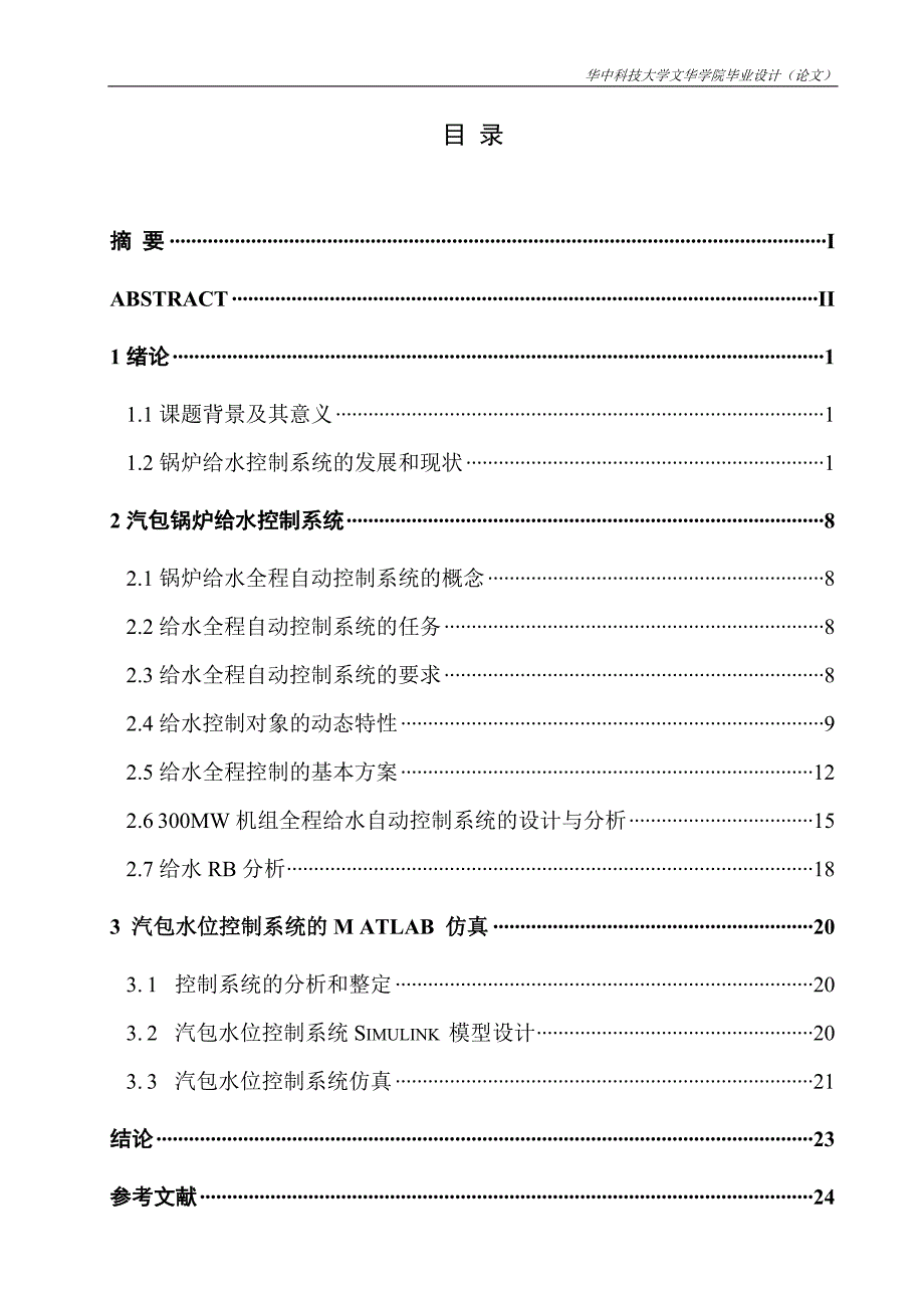 毕业设计（论文）-300MW单元机组汽包水位控制系统分析、设计与仿真_第4页