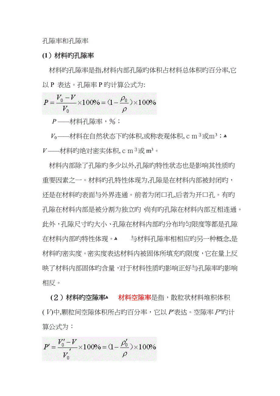 孔隙率和空隙率_第1页