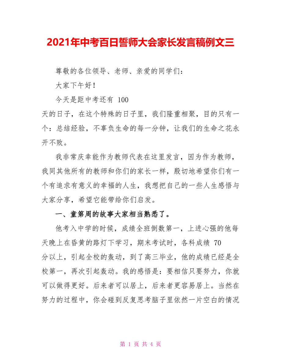 2021年中考百日誓师大会家长发言稿例文三_第1页