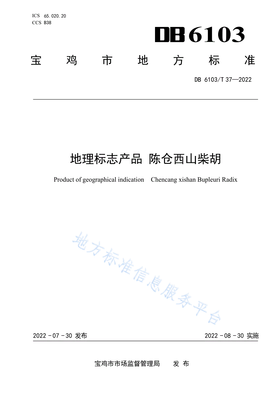 DB6103_T 37-2022 地理标志产品 陈仓西山柴胡_第1页