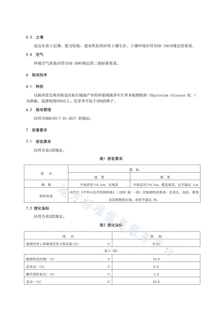 DB6103_T 37-2022 地理标志产品 陈仓西山柴胡_第5页