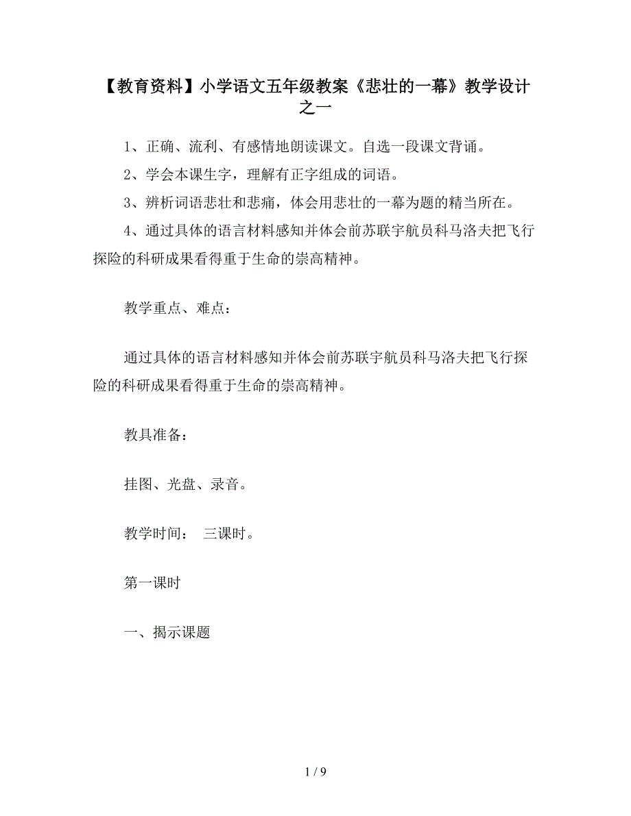 【教育资料】小学语文五年级教案《悲壮的一幕》教学设计之一.doc_第1页