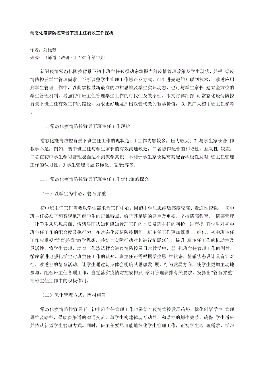 常态化疫情防控背景下班主任有效工作探析_第1页