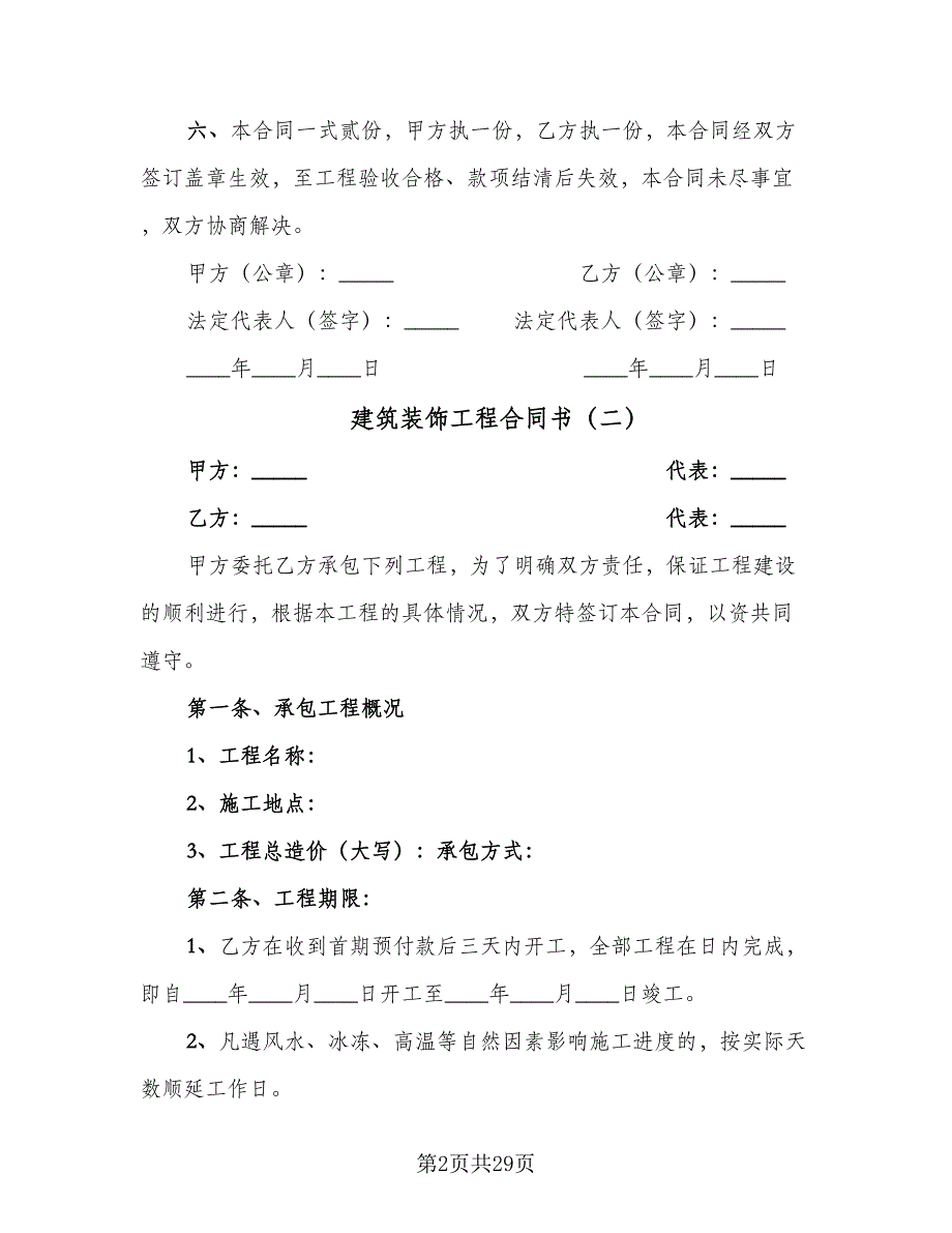 建筑装饰工程合同书（七篇）.doc_第2页