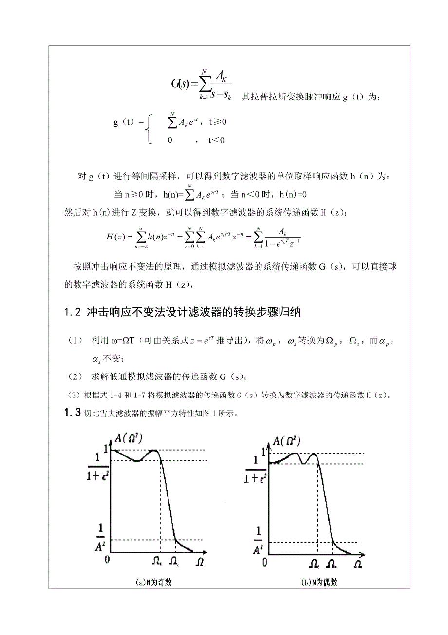 电子工程课程设计报告书数字信号CHeshev低通虑波器的设计_第5页