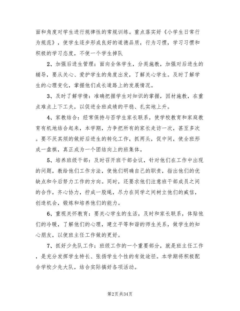 小学五年级下学期班主任工作计划范文(10篇)_第2页